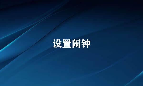 设置闹钟