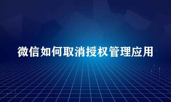 微信如何取消授权管理应用