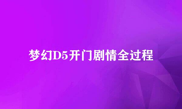 梦幻D5开门剧情全过程