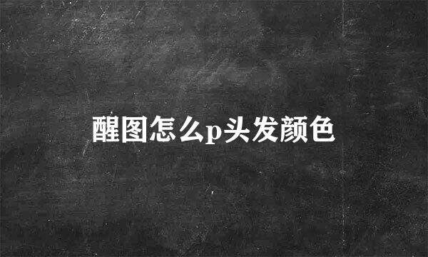 醒图怎么p头发颜色