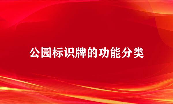 公园标识牌的功能分类