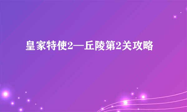 皇家特使2—丘陵第2关攻略