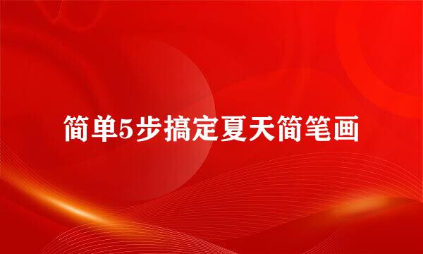 简单5步搞定夏天简笔画