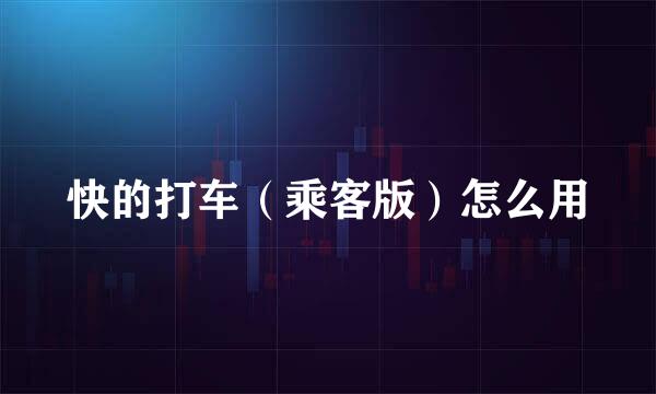 快的打车（乘客版）怎么用