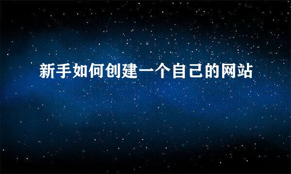 新手如何创建一个自己的网站