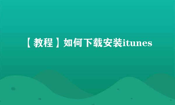 【教程】如何下载安装itunes