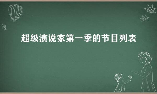 超级演说家第一季的节目列表