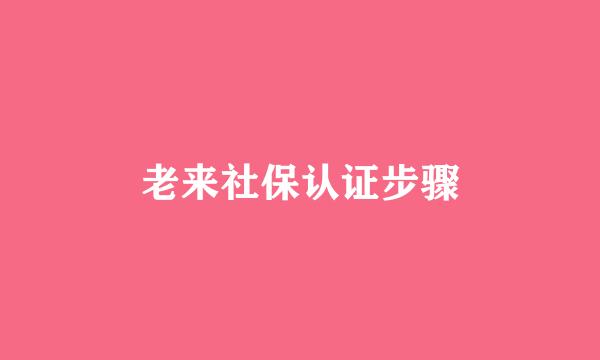 老来社保认证步骤