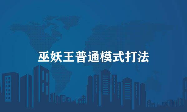 巫妖王普通模式打法