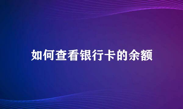 如何查看银行卡的余额