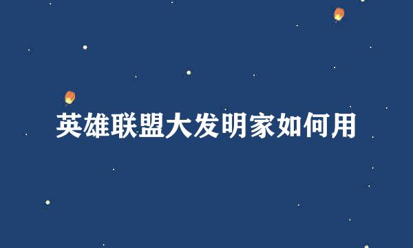 英雄联盟大发明家如何用