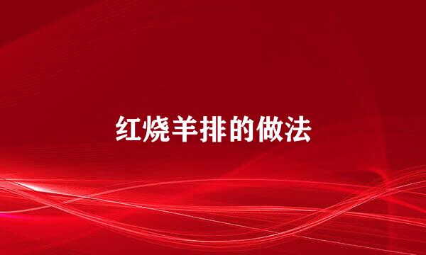 红烧羊排的做法