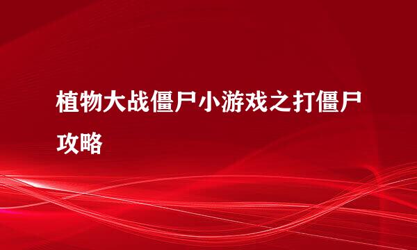 植物大战僵尸小游戏之打僵尸攻略