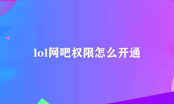 lol网吧权限怎么开通