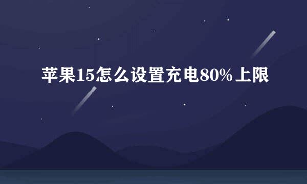 苹果15怎么设置充电80%上限