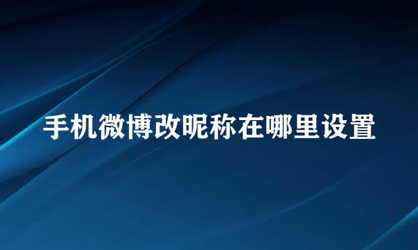 手机微博改昵称在哪里设置