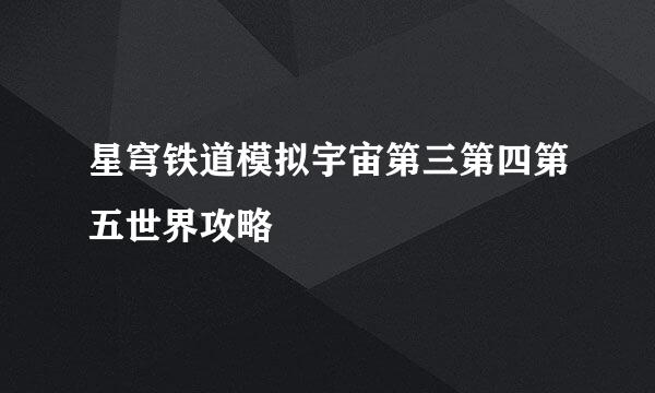 星穹铁道模拟宇宙第三第四第五世界攻略