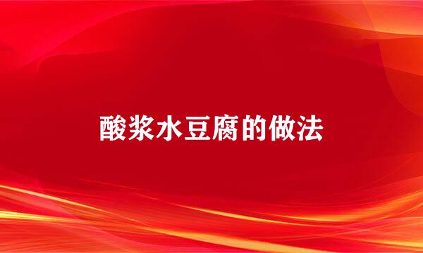 酸浆水豆腐的做法