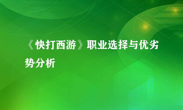 《快打西游》职业选择与优劣势分析