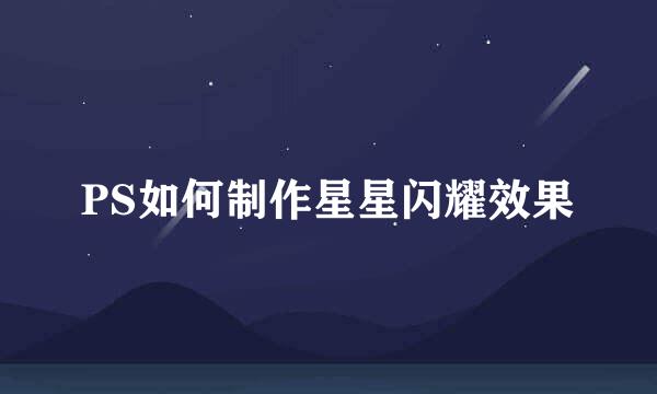 PS如何制作星星闪耀效果