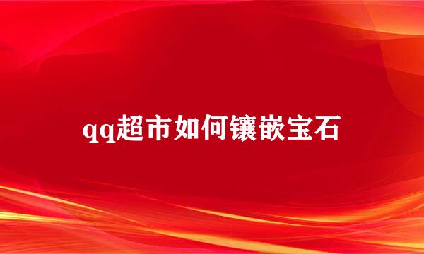 qq超市如何镶嵌宝石