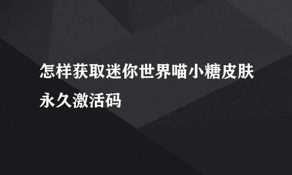 怎样获取迷你世界喵小糖皮肤永久激活码