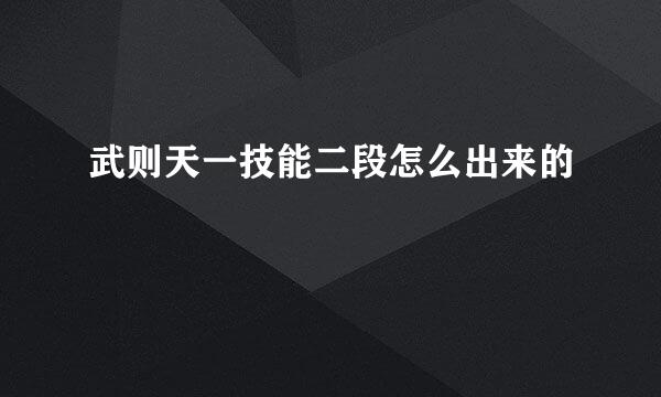 武则天一技能二段怎么出来的