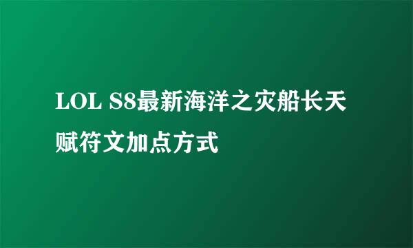 LOL S8最新海洋之灾船长天赋符文加点方式