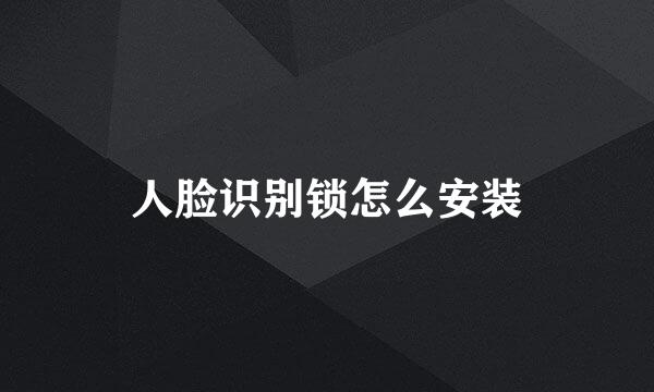 人脸识别锁怎么安装