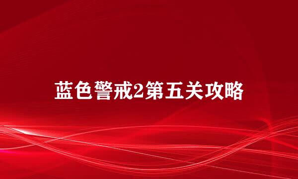 蓝色警戒2第五关攻略