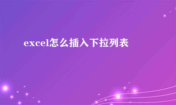 excel怎么插入下拉列表