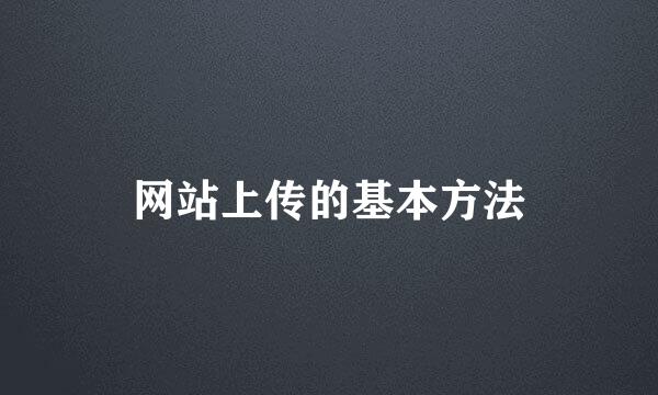 网站上传的基本方法