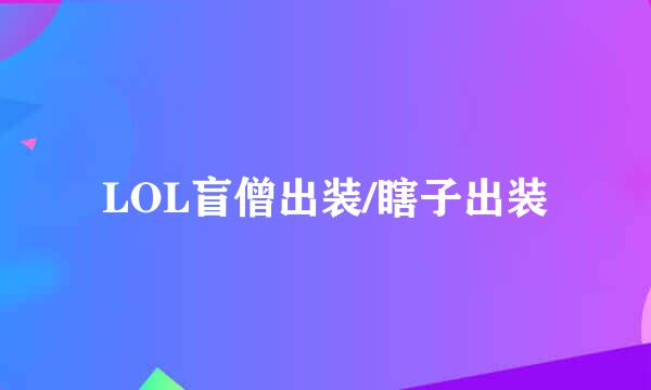 LOL盲僧出装/瞎子出装