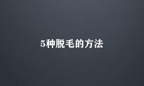 5种脱毛的方法