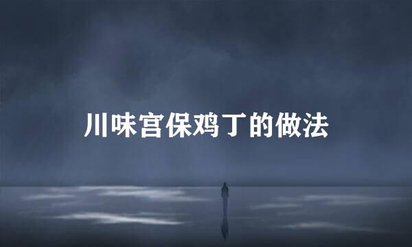 川味宫保鸡丁的做法