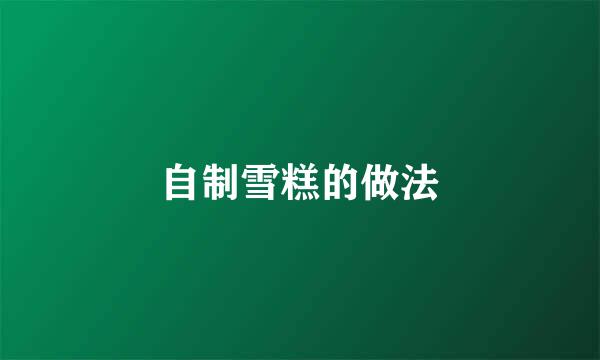 自制雪糕的做法