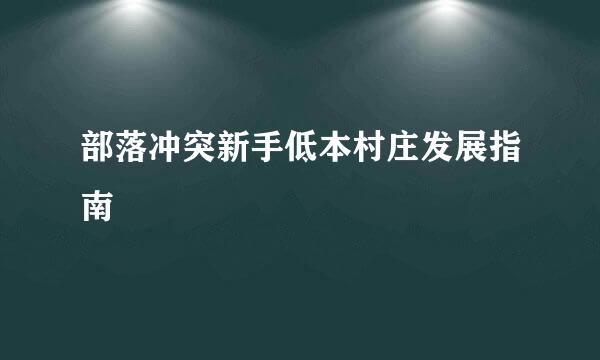 部落冲突新手低本村庄发展指南