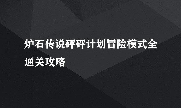 炉石传说砰砰计划冒险模式全通关攻略