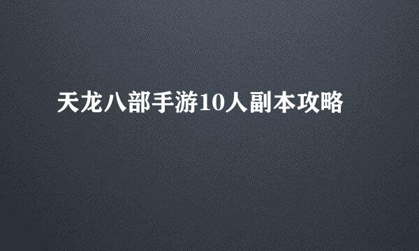 天龙八部手游10人副本攻略