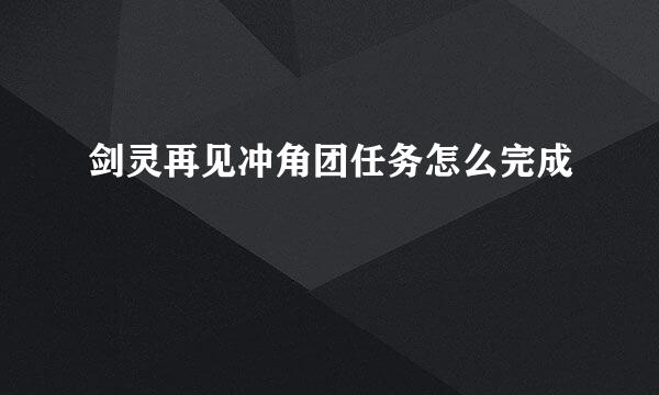 剑灵再见冲角团任务怎么完成