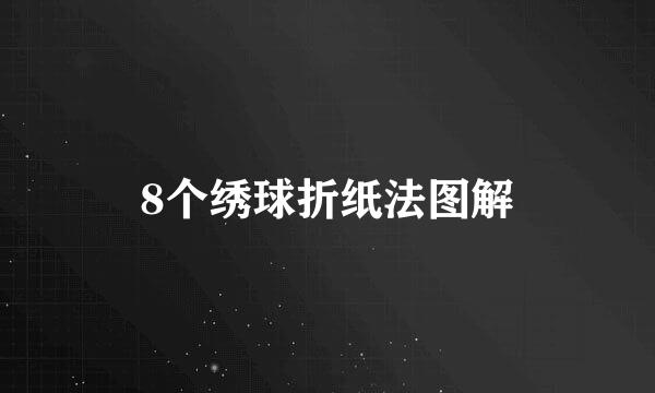 8个绣球折纸法图解