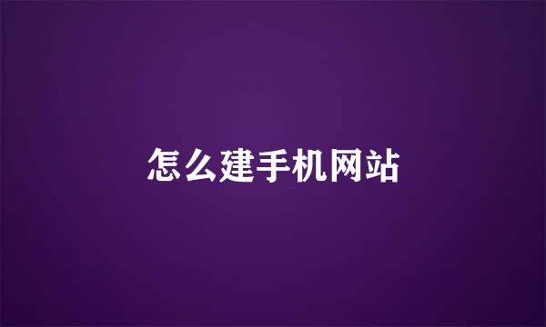 怎么建手机网站