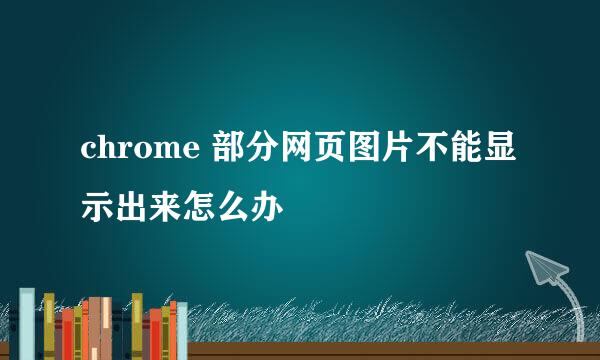 chrome 部分网页图片不能显示出来怎么办