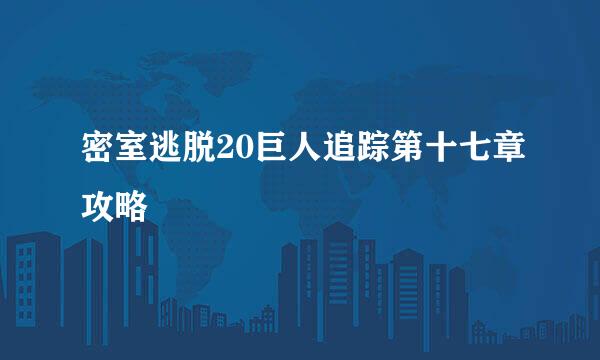 密室逃脱20巨人追踪第十七章攻略