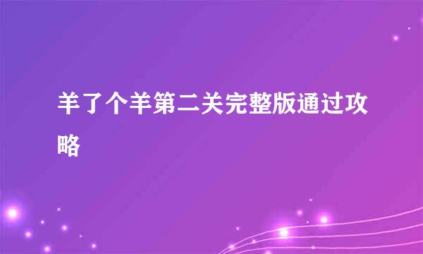 羊了个羊第二关完整版通过攻略