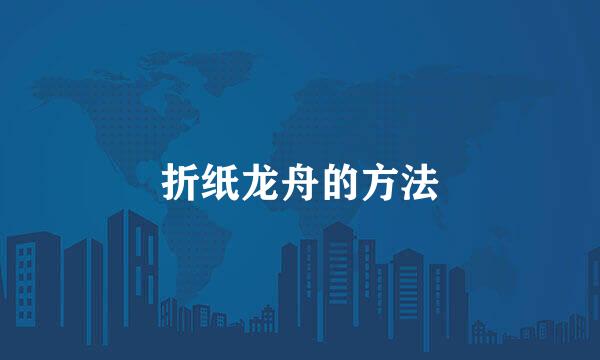 折纸龙舟的方法