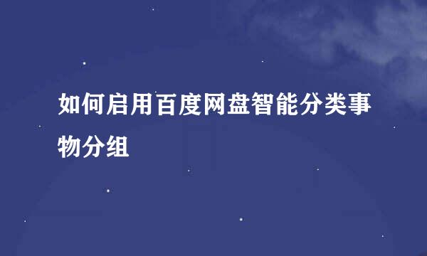 如何启用百度网盘智能分类事物分组