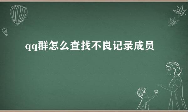 qq群怎么查找不良记录成员