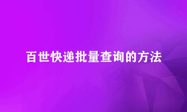 百世快递批量查询的方法