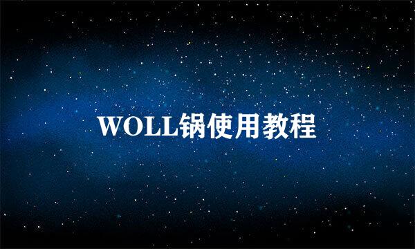 WOLL锅使用教程
